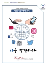 체험성장 에세이집 (2018-2학기)