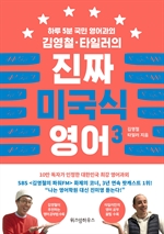 김영철 타일러의 진짜 미국식 영어 3