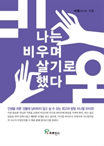 나는 비우며 살기로 했다