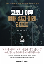 코로나 이후 예배 설교 미래 리포트