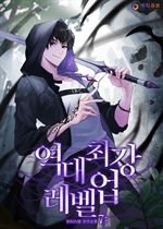 역대 최강 레벨업 7 (완결)