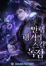 만렙 랭커의 스킬독점 8 (완결)