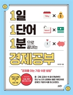 1일 1단어 1분으로 끝내는 경제공부