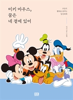 미키 마우스, 꿈은 네 곁에 있어