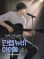 변경백, 만렙 뉴비 아이돌 되다 6
