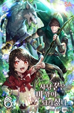 사냥꾼은 마왕이 되기 싫다 6